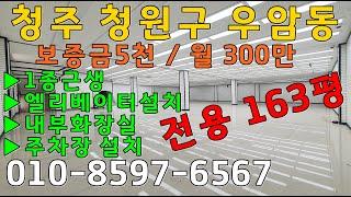 청주 청원구 전용163평 4차선도로접 엘리베이터 주차시설  1종근생 보증금5천/300만