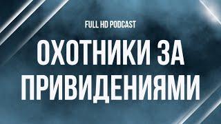 podcast: Охотники за привидениями (2021) - #Фильм онлайн киноподкаст, смотреть обзор