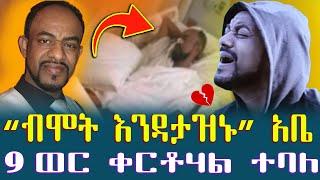 "ብ*ሞት እንዳታዝኑ" አበበ ተካ | 9 ወር ይቀርሃል ተብሏል፡፡ አሳዛኙ የአቤ የፍቅር ህይወት እና ባለቅኔ ሙሉጌታ ( አያ ሙሌ ) #abebebteka