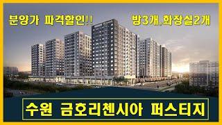 수원 금호리첸시아 퍼스티지 할인분양