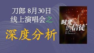 刀郎8月30日线上演唱会之深度分析