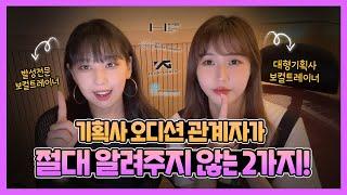 기획사 오디션 관계자가 절대 알려주지 않는 2가지 (K-POP Audition Tips) | 오디션 합격 | 오디션 잘 보는 법 | 보컬 레슨