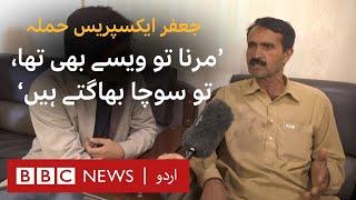 Jaffar Express attack: Some people escaped and survived to tell the tales - BBC URDU