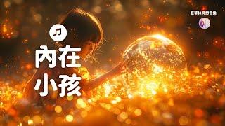 內在小孩冥想音樂，療癒擁抱你的內在孩子｜亞蒂絲音樂（冥想音樂、療癒音樂、睡眠音樂）