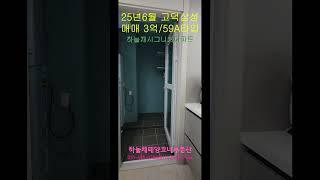[25년6월]저렴한 매매 3억! 평택고덕 삼성전자/고덕IC 신축급 4년차 아파트 59A타입 평택고덕하늘채시그니처#평택고덕신도시#평택삼성전자#평택신축급아파트