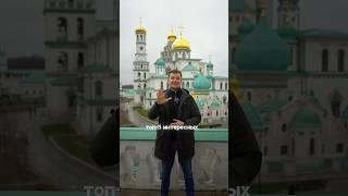 Едем в Истру на выходные из Москвы  #ЕвгенийСкворцов #Истра
