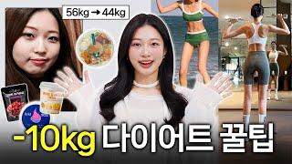 -10kg 다이어트 꿀팁 총정리 가장 확실한! 무조건 살 빠지는 습관 3가지, 운동, 식단 음식 추천