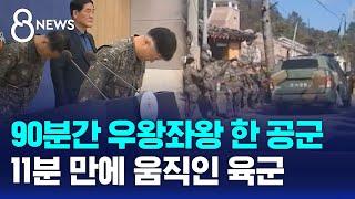 90분간 우왕좌왕 한 공군…육군은 그사이 재빠르게 움직였다 / SBS 8뉴스