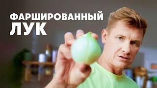 ФАРШИРОВАННЫЙ ЛУК - рецепт от шефа Бельковича | ПроСто кухня | YouTube-версия