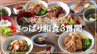 [Healthy Japanese home cooking] One week of refreshing Japanese recipes using autumn vegetables