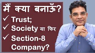 Trust बनाऊँ? Society बनाऊँ? या Section-8 Not-for-Profit Company बनाऊँ?