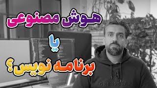 چرا هوش مصنوعی هرگز جای برنامه نویس ها رو نمیگیره؟