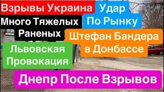 Днепр После ВзрывовВзрывы УкраинаУдар по РынкуБандера в Донбассе Днепр 26 декабря 2024 г.