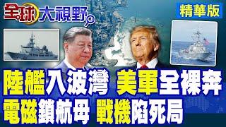 以伊戰火升級 美航母三線集結 中國神秘電子偵察艦現身波斯灣 情報戰全面爆發! 美軍秘密動作盡被破解 中東局勢驚天巨變!|【全球大視野】精華版 ‪‪@全球大視野Global_Vision