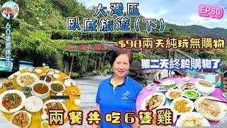 294.大灣區-臥底旅遊-廣州（EP80) ，$98 兩天純玩無購物團｜ 遊古龍峽｜第二天終於購物了｜ 兩餐吃6隻清遠雞｜清遠｜臥底任務