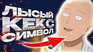 ВАНЛЫСМЕН - ЧЕЛовый пересказ | Ванпанчмен 1 сезон
