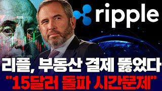 리플, 부동산 결제 뚫었다 …15달러 돌파 시간문제
