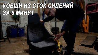 Ковши из сток сидений жигули за 5 минут