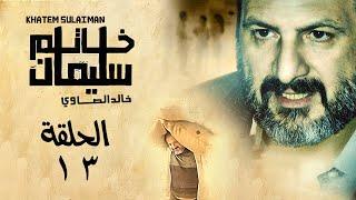 Khatem Suliman Episode 13 - مسلسل خاتم سليمان - الحلقة ١٣