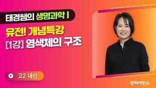 태경쌤의 생명과학1 유전! 개념특강 (1강) 염색체의 구조