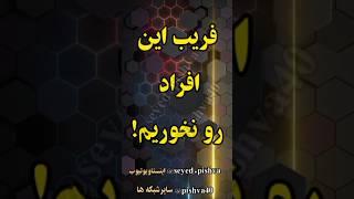 فریب نخوریم|به نام خدا به کام شیطان