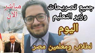 مباشر الأن جميع تصريحات وزير التربية والتعليم اليوم لكل طلاب ومعلمين مصر