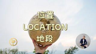 LOCATION ｜ 地段 ｜ 位置｜背後的意義