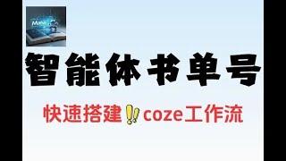 AI智能体一键生成爆火书单号零代码搭建智能体#赚钱最快的方法 #在家赚钱 #创业加盟 #分享 #0元創業 #网赚 #副业推荐 #副业推荐 #副业赚钱 #创业项目