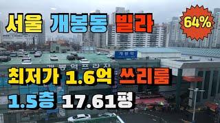 개봉역 도보10분 쓰리룸 빌라경매 1.5층 저층세대 실거주 추천매물