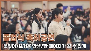 2024 아름드리 합창부 졸업식 축하공연 (못잊어/뜨거운 안녕/한 페이지가 될 수 있게)