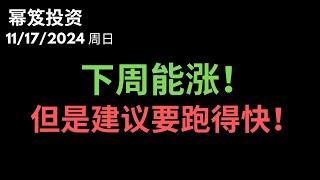 第1330期「幂笈投资」11/17/2024 指数落到关键支撑位，能涨，就要跑！｜ moomoo