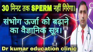 30 मिनट तक SPERM नहीं गिरेगा। \\ संभोग ऊर्जा को बढ़ाने का वैज्ञानिक सूत्र। // Dr kumar education