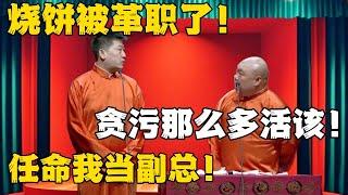 张鹤伦：烧饼被革职了！郎鹤炎：贪污那么多活该！张鹤伦：任命我当副总！#德云社#张鹤伦 #郎鹤炎 #郭德纲 #于谦 #相声#岳云鹏 #烧饼  | 每日更新 放松助眠