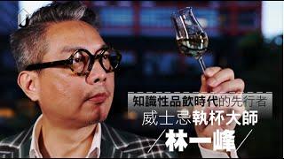 優人物／知識性品飲的先行者 林一峰的威士忌釀造夢