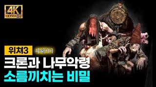 위쳐3차세대 요건몰랐지 크론과 나무악령의 소름끼치는 비밀 4K