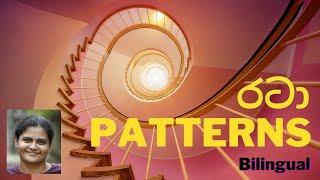 රටා I Patterns I Fibonacci I Bilingual