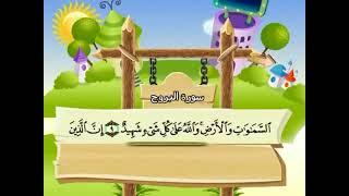 085 Surah Al Burooj by Sheikh Al Minshawi