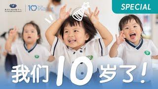 Tzu Chi Great Love Preschool Celebrates Its 10th Anniversary  慈济大爱幼教中心十周年