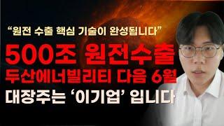 [국내주식] 500조 원전수출 두산에너빌리티 다음 6월 대장주는 이기업 입니다!   [두산에너빌리티, 6월주식전망, 두산중공업, 한전기술, 보성파워텍, 대한전선,