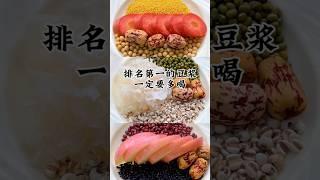 喝過就上癮！全網高讚豆漿配方，營養好喝的祕訣在這裡 #創意飲品 #food #营养早餐 #自制饮品 #豆浆 #五谷养生