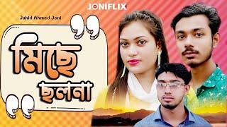 Mesa Cholona || মিছে ছলনা || Ibrahim || Eva || Bangla New Short Film 2024 || JoniFlix