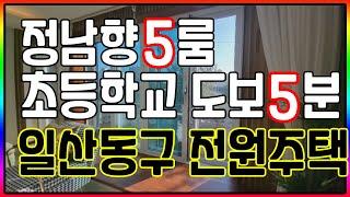 [일산전원주택]선시공후분양, 햇살과 동거하는 집