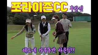 순천 포라이즌CC  행복한 레오네가족과 동반라운딩 후반전 #golf #명랑골프#백돌이