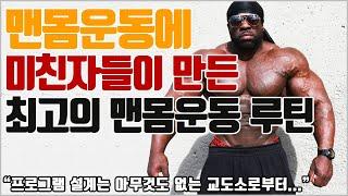 기발한 세트법으로 만들어진 최고의 맨몸운동 루틴