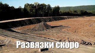 Строительство развязок Трасса М5 Южный Урал