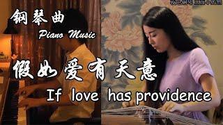 Piano Cover 《 If love has providence》| Yese Piano  ZhaoHaiyang  Light music / Relaxing music