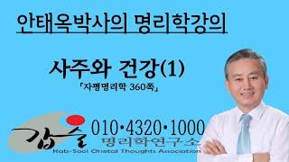 사주와건강(1)-(자평명리학360쪽)-갑술명리학-010-4320-1000 안태옥박사의 팔자이야기