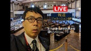 報道ジョネーションSP 東京都議会議員選挙開票速報！ 2025/6/22 19：50～