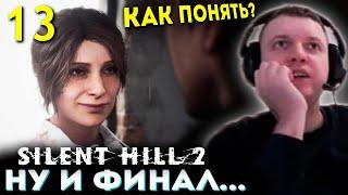 «КАК ПОНЯТЬ ФИНАЛ САЙЛЕНТ ХИЛЛ 2?»  Папич Проходит Silent Hill 2 Remake (часть 13)