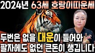 2024년 1962년생 63세 호랑이띠운세인생에 두번은 없을 대운이 들어옵니다! 대박난다 62년생 호랑이띠운세! 축하드립니다! 금전운 재물운 대박나는 62년생 63세 운세